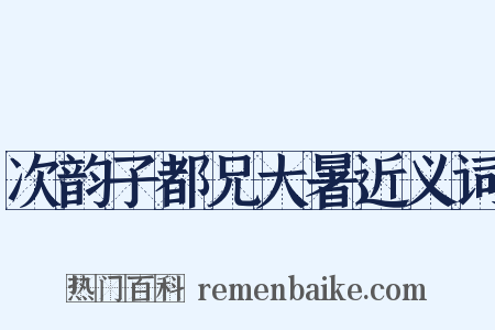 次韵子都兄大暑近义词是什么意思的图片